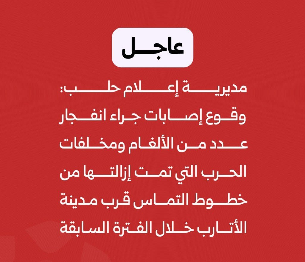 #عاجل  مديرية إعلام حلب

إصابات جراء انفجار ألغام ومخلّفات حرب قرب مدينة الأتارب.
فرق الإسعاف والدفاع المدني توجهت للموقع، فيما تعمل فرق الهندسة على تمشيط المنطقة.

نهيب بالمواطنين عدم الاقتراب أو التجمع حتى الانتهاء من تأمين المكان.
#اعلام_حلب