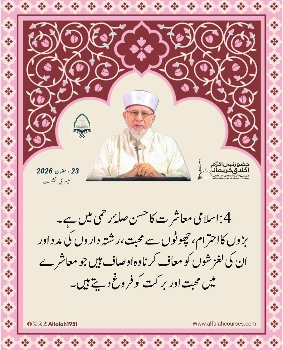 شیخ الاسلام ڈاکٹر محمد طاہر القادری کا "حضور نبی اکرم ﷺ کے اخلاقِ کریمانہ، جن سے ہمارے شخصی، خاندانی، سماجی و معاشرتی رویے سنور جائیں" کے موضوع پر روحانی مجالس سے خصوصی تربیتی خطاب
تیسری نشست
#حی_علی_الفلاح
#alfalah1951
#islamiclearningcoruses
alfalahcourses.com