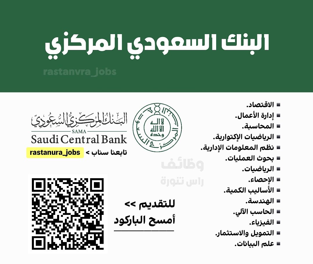 RasTanura_Jobs's tweet photo. دبلوم منتهي بالتوظيف في الرياض، الشرقية، جدة
https://t.co/5gfJN793Q1

شركة (NESR) للعمل في أحدى مشاريع أرامكو
تقديم/ careers@nesr.com

تدريب منتهي بالتوظيف بأكاديمية الحفر العربية
https://t.co/fCjFVZfUmK

وظائف البنك السعودي المركزي
https://t.co/IdEa9kApH5
-
#وظائف #وظيفة https://t.co/SM9Y0dJBUq