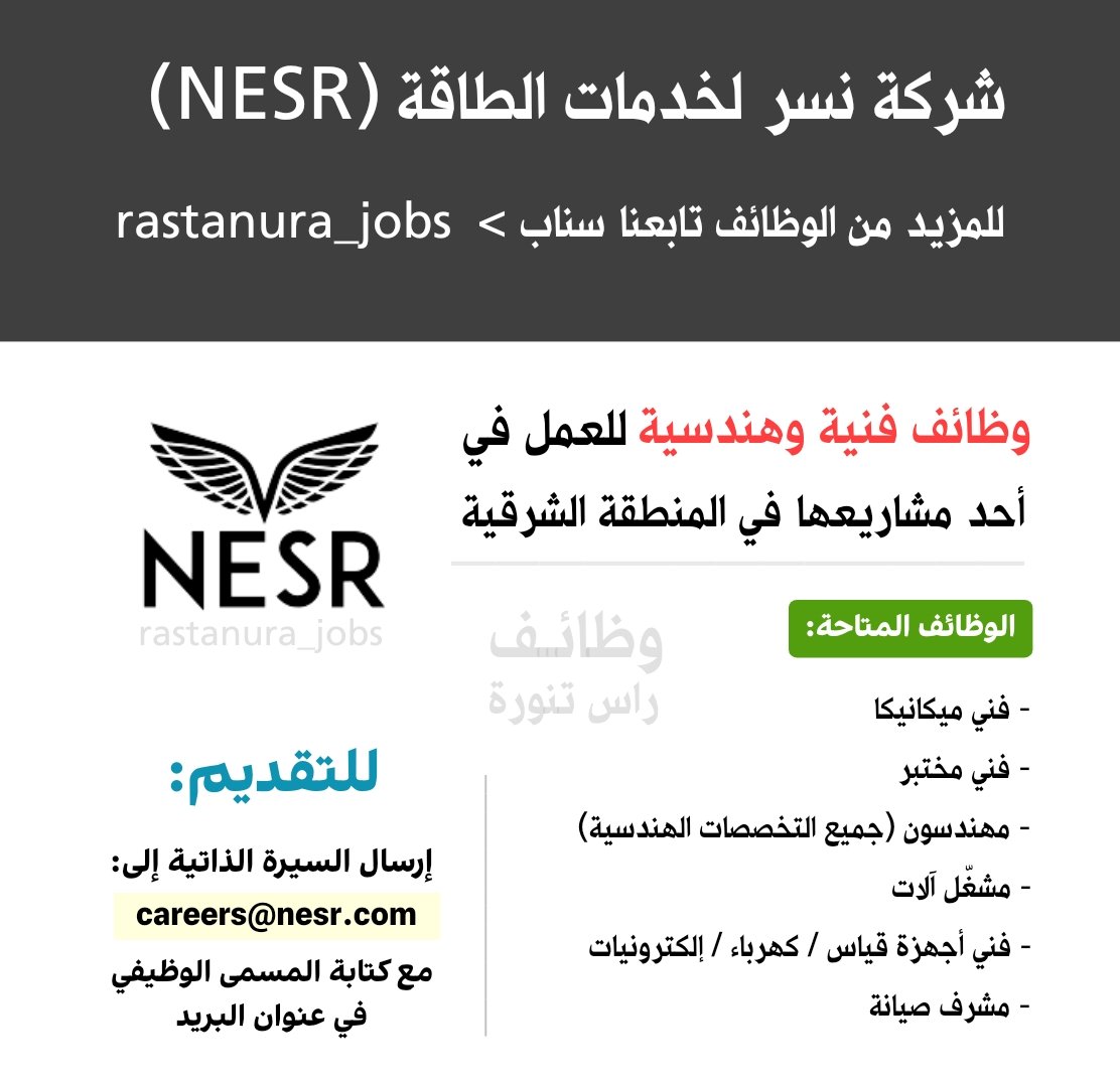 RasTanura_Jobs's tweet photo. دبلوم منتهي بالتوظيف في الرياض، الشرقية، جدة
https://t.co/5gfJN793Q1

شركة (NESR) للعمل في أحدى مشاريع أرامكو
تقديم/ careers@nesr.com

تدريب منتهي بالتوظيف بأكاديمية الحفر العربية
https://t.co/fCjFVZfUmK

وظائف البنك السعودي المركزي
https://t.co/IdEa9kApH5
-
#وظائف #وظيفة https://t.co/SM9Y0dJBUq