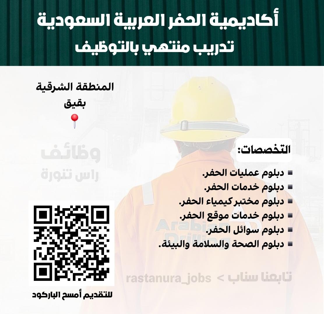 RasTanura_Jobs's tweet photo. دبلوم منتهي بالتوظيف في الرياض، الشرقية، جدة
https://t.co/5gfJN793Q1

شركة (NESR) للعمل في أحدى مشاريع أرامكو
تقديم/ careers@nesr.com

تدريب منتهي بالتوظيف بأكاديمية الحفر العربية
https://t.co/fCjFVZfUmK

وظائف البنك السعودي المركزي
https://t.co/IdEa9kApH5
-
#وظائف #وظيفة https://t.co/SM9Y0dJBUq