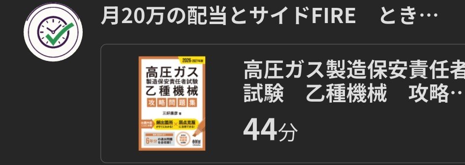 divrelife's tweet photo. 休日こそ、早起きして「自分のための44分」を。
​平日のバタバタした朝と違って、静かな空間でじっくり教材と向き合う時間は、最高の贅沢かもしれません。アッパーマス層への道も、結局はこういう「休日の1分の積み重ね」が複利で効いてくるはず。
​さて、今日はどこへ出かけようかな。
皆さんも良い休日を！☀️
​#朝活 #時間の複利 #高配当株 #投資家と繋がりたい #高圧ガス #乙種機械
