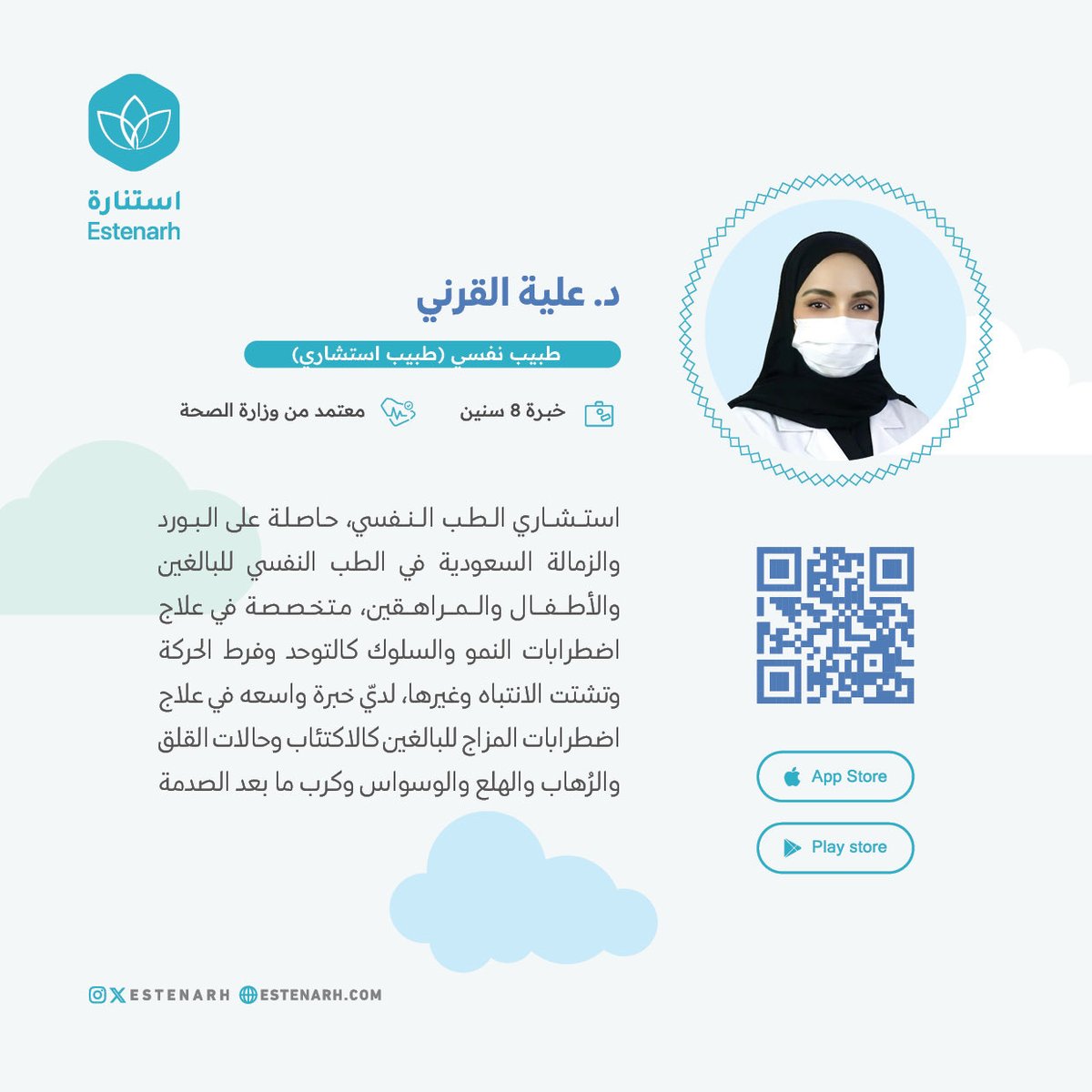 نفخر في #استنارة بسعينا نحو التطور المستمر، واستقطاب أهم الكفاءات للعمل من أجلكم.
نرحب بالطبيب النفسي : د. علية القرني 
لتحميل التطبيق
estenarh.onelink.me/U671/aa