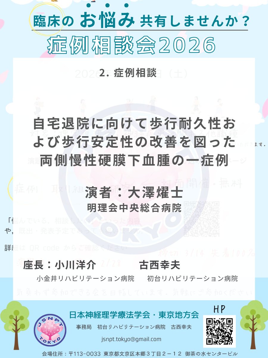 《症例相談会2026》
📢内容紹介📢

■症例相談
自宅退院に向けて歩行耐久性および歩行安定性の改善を図った両側慢性硬膜下血腫の一症例

発表者：大澤燿士（明理会中央総合病院）
座長：小川洋介
sites.google.com/view/jsnpt-tok…

#JSNPT東京地方会