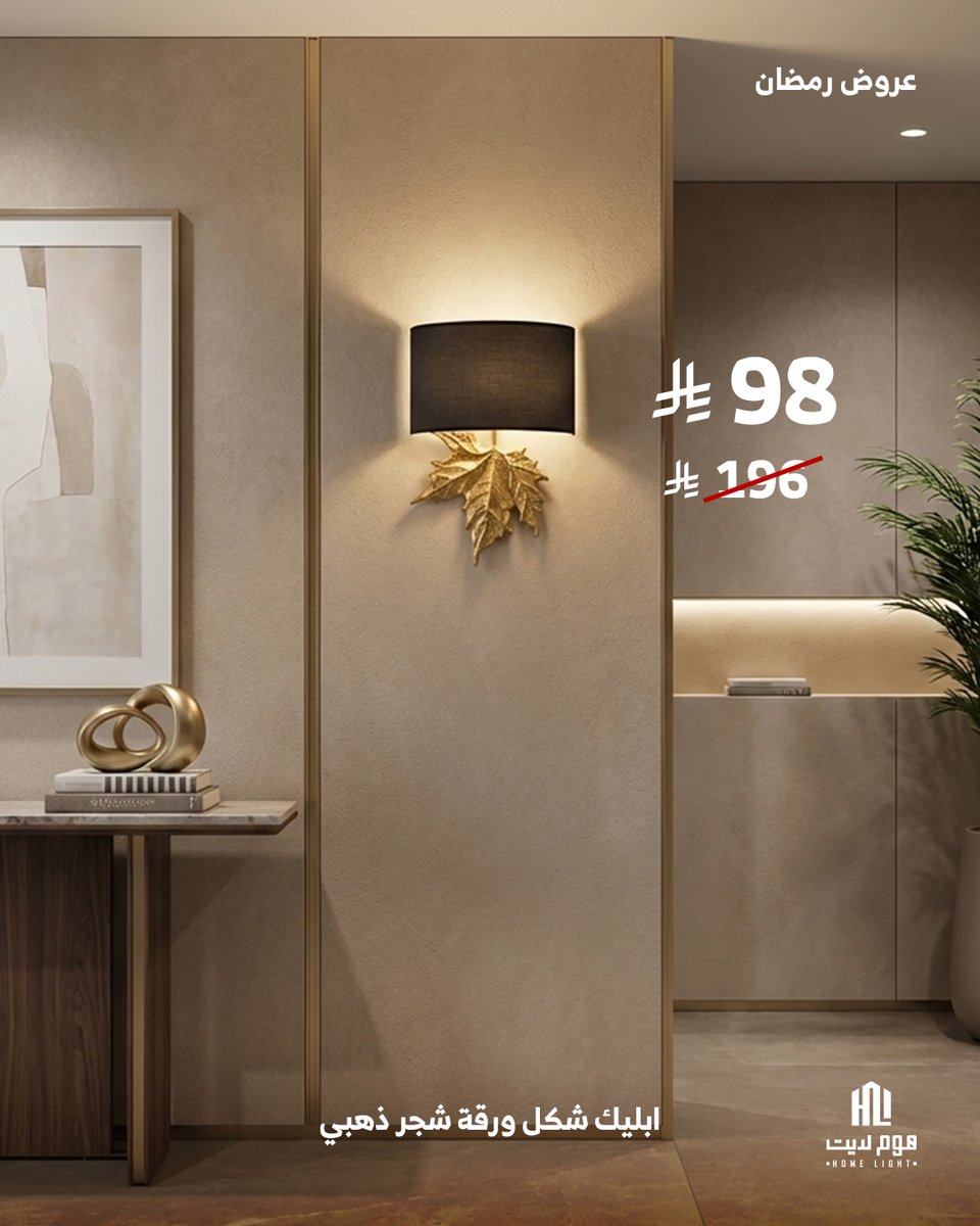 homelightsa's tweet photo. بيتك يستاهل يتجدد 🌙
عروض قوية حتى 70% على الإضاءة المميزة.
تسوق الآن: https://t.co/D9xL8bLrqL
#هوم_لايت #homelight #عروض_رمضان #ديكور https://t.co/5OymHHcVky