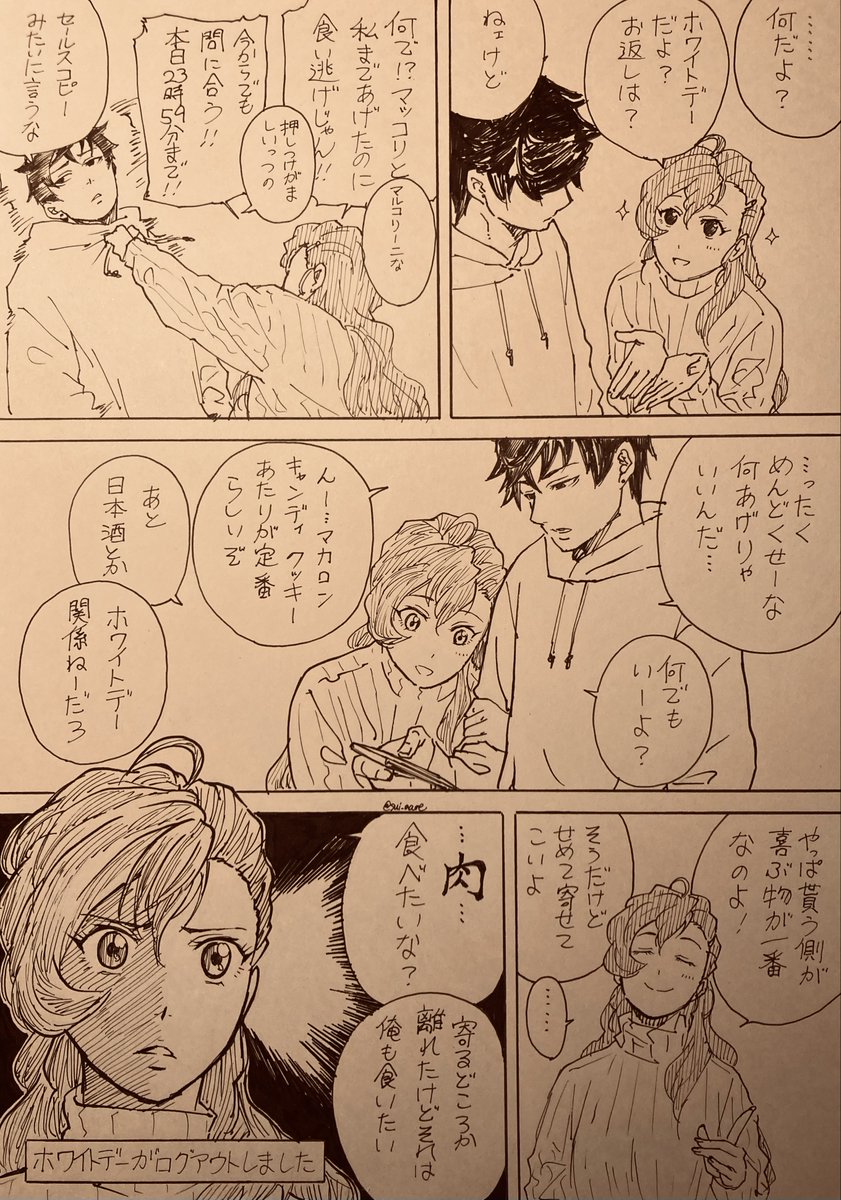 ホワイトデーが行方不明の零まなホワイトデー 