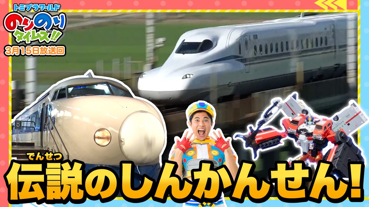 のりさん確認用です。 トミプラワールド のりのりタイムズ!! 毎週日曜あさ8時30分～ テレ東