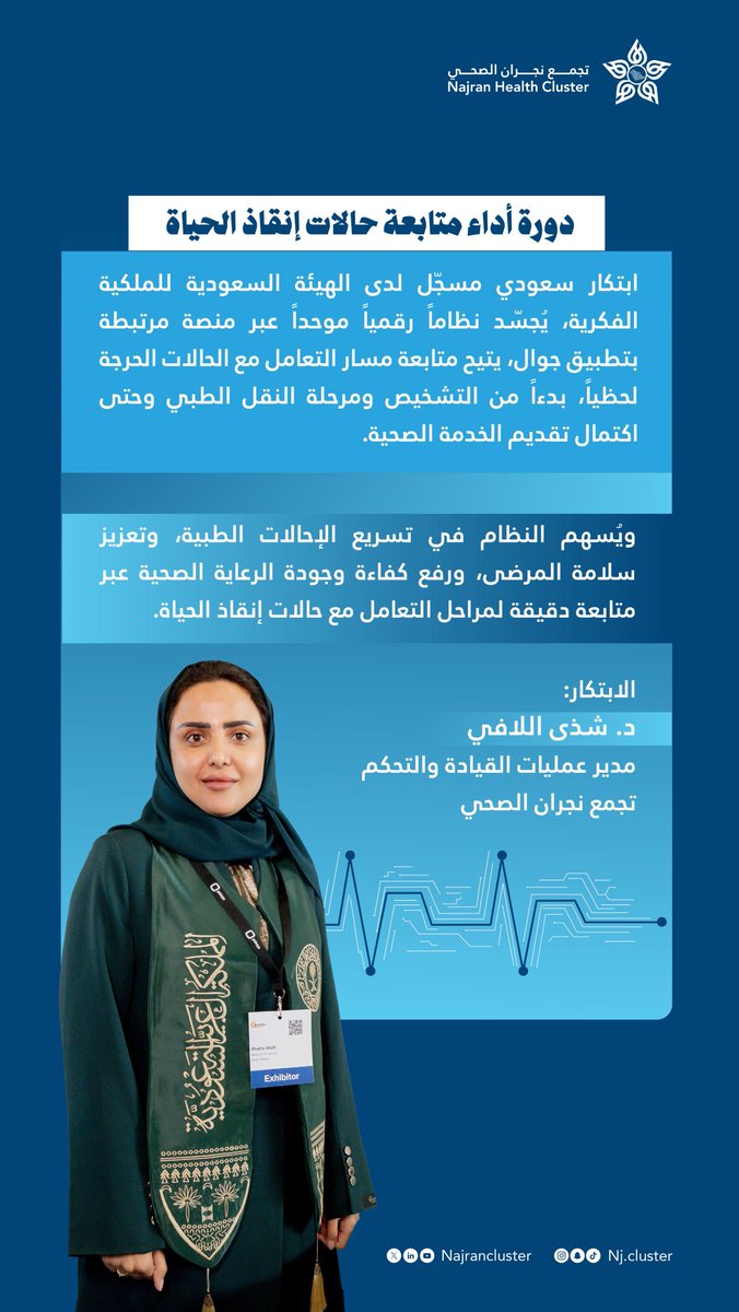 ابتكار سعودي يُجسد نظاماً رقيماً موحداً لمتابعة مسار التعامل مع الحالات الحرجة لحظياً ، هو أحد الابتكارات المشاركة من #تجمع_نجران_الصحي في   #معرض_جنيف_الدولي_للاختراعات2026