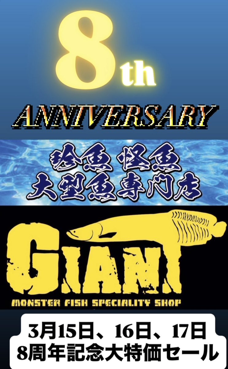 GIANT99844672's tweet photo. このたび当店は3月16日をもちまして8周年を迎えるに至りました。
これも皆様のご愛顧の賜物と心より感謝いたしております。
感謝の意を込めまして
15日〜17日の３日間
8周年記念大特価セールを開催致します

15日　14時〜19時
16日　18時半〜21時
17日　18時半〜21時

沢山のご来店お待ちしております https://t.co/QI7ecp5wvw