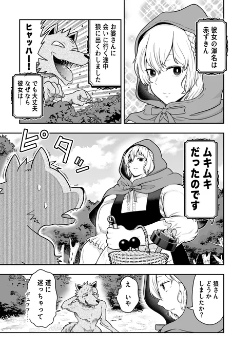 ⑤全てを筋肉で解決する童話・赤ずきん編 