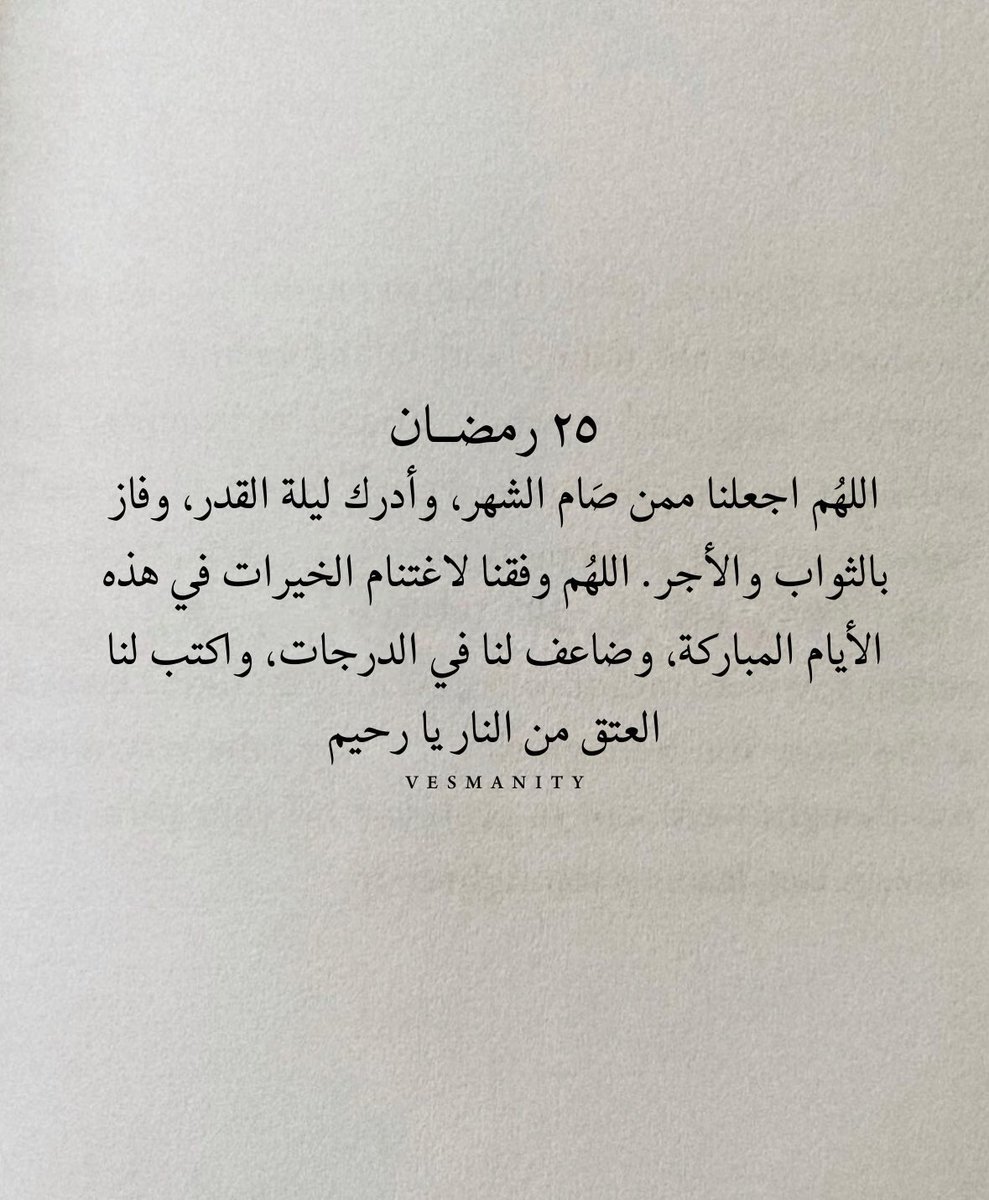 25رمضان🌙 
اللهــم لا تختم رمضان الاوقد رفعت أسمائنا في صحائف العتقاء، اللهــم  بلغنا ليلة القدروغيّر أقدارنا بعظيم فضلك إلى أفضل حال.اللهــم ُم يا مغيّر الأحوال غيّر حالي إلى أحسن حال و سخر لي من حظوظ الدنيا ما تعلم أنه خير لي واصرف عني كل ما هو شر لي إنك على كل شيءٍ قدير💜