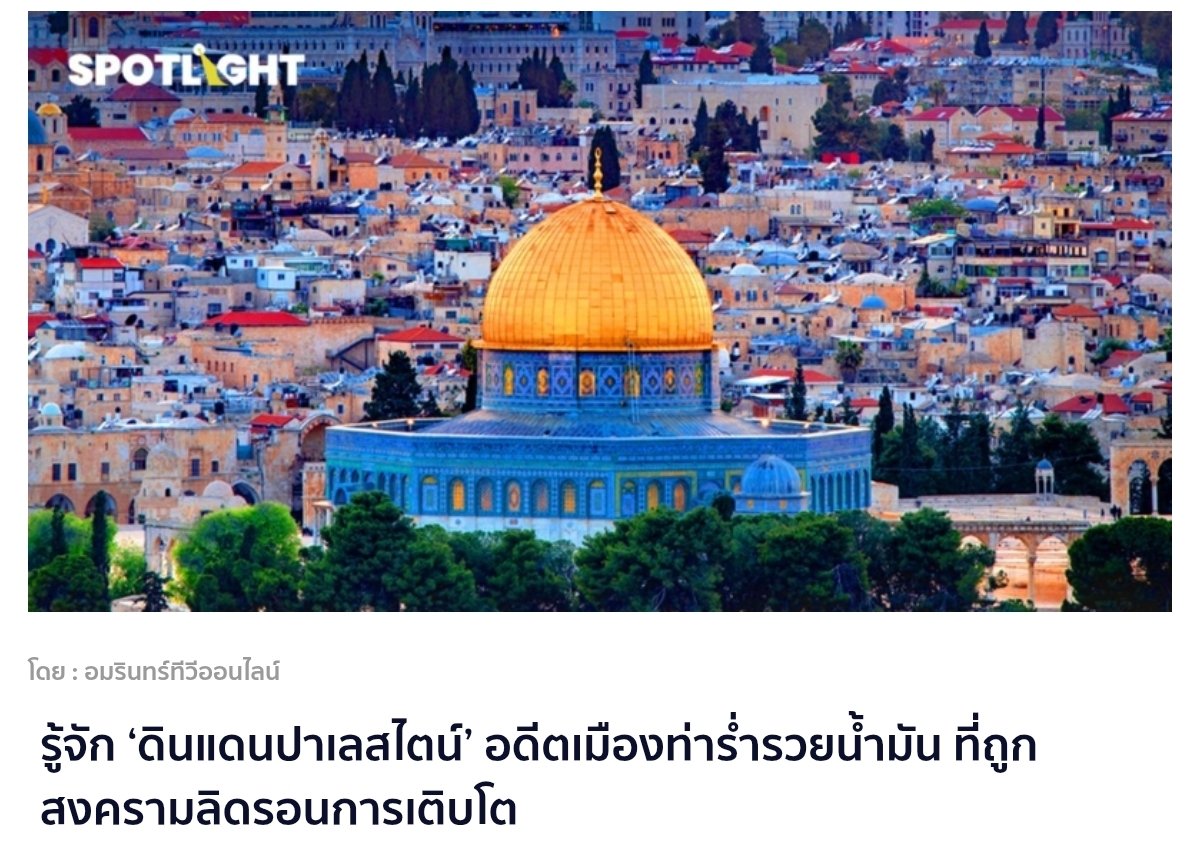 มันเข้าไปยึดครองปาเลสไตน์ใหม่ๆ มันก็ทำแบบที่กำลังทำกับประเทศไทยนี่แหละ สุดท้ายแม่งยึดทั้งประเทศ แล้วสร้างกำแพงล้อมเจ้าของแผ่นดินไว้ ไอ้สัส.