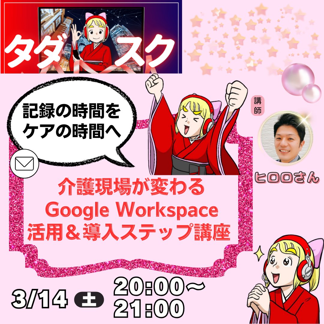 tadakayo_pr's tweet photo. 今日の #タダスク は20時です🍎

介護事業所にGoogle Workspaceを導入するメリットを学ぼう🌸

無料版との決定的な違いや情報漏洩を防ぐ秘訣をしっかり解説します🍓

AI議事録や専用サイトなど導入後の便利な未来も体験🍀

講師は @fujiemon0903 ヒロロさん😊
お申込み
https://t.co/D8fKRfGV2i https://t.co/FsQddG2u0j
