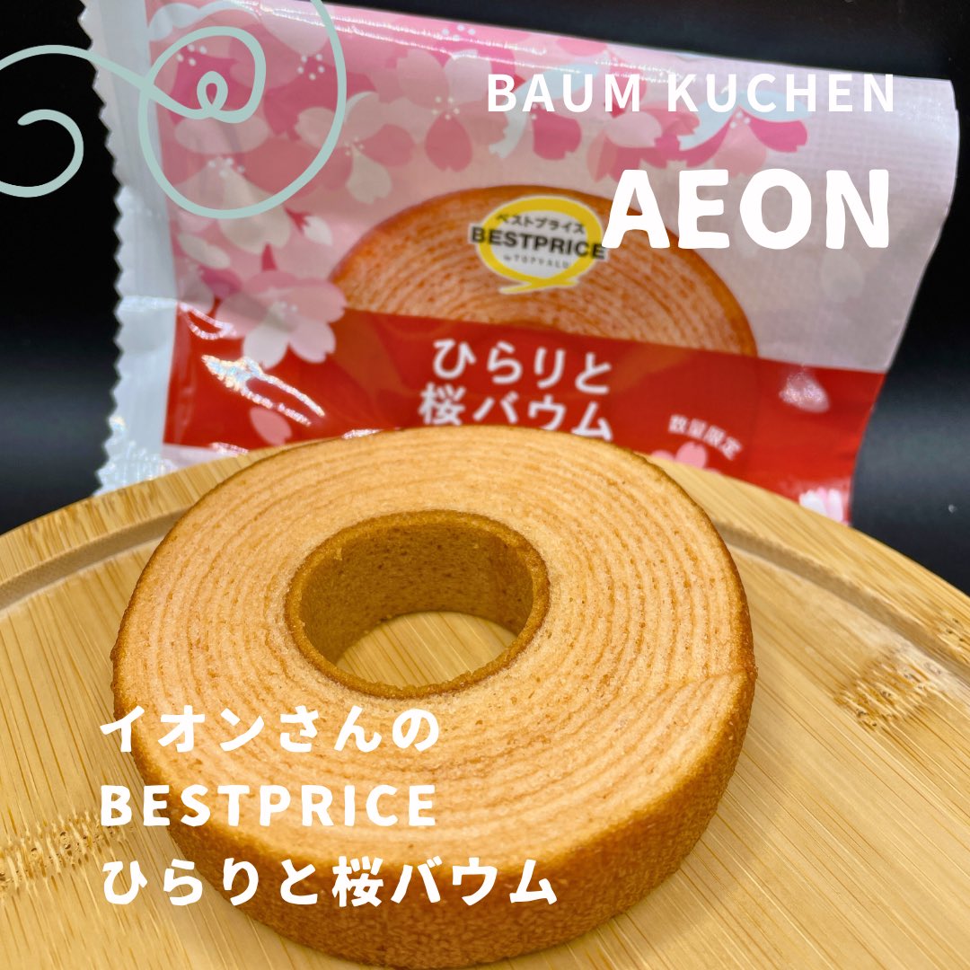 Nodapooh3's tweet image. 【NO BAUM NO LIFE】3,964

#イオン さんの #BESTPRICE #ひらりと桜バウム

#バームクーヘン
#バウムクーヘン
#今日のバウム

instagram.com/p/DV13HqZE7Uy/…