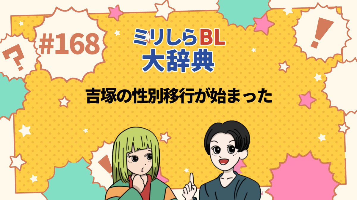MillishiraBL's tweet photo. #ミリしらBL 更新！今回は性別移行が始まった吉塚の体験談を徹底トーク！診断が出るまで、ホルモン注射の様子など当事者ならではの視点でお届けします！

■ Spotify: https://t.co/LLlKFtSJ8I
■ Apple Podcast: https://t.co/0LhjnDeSY8
■ YouTube: https://t.co/x541FrGFln https://t.co/eYZGFhXH3q