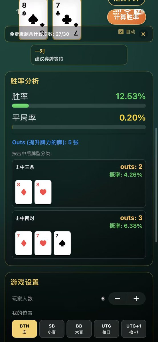 vibe coding和小龙虾要用在实战中才行,  刚做的<德州扑克胜率计算器>APP上线IOS了,   随时计算手牌和outs，精准计算玩家不同轮次的胜率, 无论是个人练习还是线上/线下实战, 都胜人一筹😎 apps.apple.com/cn/app/%E5%BE%…
#vibecoding #德扑 #德州扑克 #texasholdem