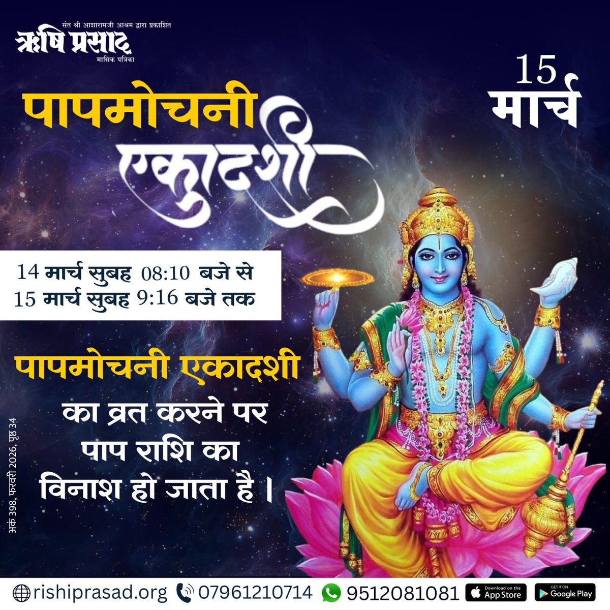 RishiPrasadOrg's tweet photo. 15 मार्च : पापमोचनी एकादशी
 (व्रत करने पर पापराशि का विनाश), 
षडशीति संक्रांति (पुण्यकाल : सूर्योदय से दोपहर 12-36 तक)
(ध्यान, जप व पुण्यकर्म का फल 86,000 गुना - पद्म पुराण)
अंक 398, फरवरी 2026, पृष्ठ 34
#RishiPrasad
#AsharamjiBapu
#SantShriAsharamjiBapu 
#PapmochaniEkadashi https://t.co/t39soFJxcb
