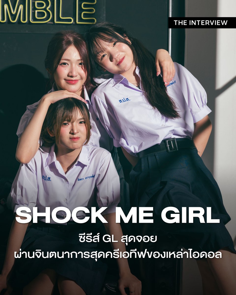 Shock Me Girl กลายเป็นซีรีส์ GL แนวตั้งสุดเบียวที่กำลังถูกพูดถึงอย่างมาก ด้วยโทนเรื่องที่ทั้งกวน ตลก และเต็มไปด้วยโมเมนต์ชวนอมยิ้ม ทำให้ซีรีส์เรื่องนี้กลายเป็นหนึ่งในคอนเทนต์ที่แฟนๆ แชร์ต่อกันอย่างรวดเร็วบนโลกออนไลน์

ภายใต้เรื่องราวของกลุ่มนักเรียนหญิงที่ต้องเผชิญทั้งความรัก