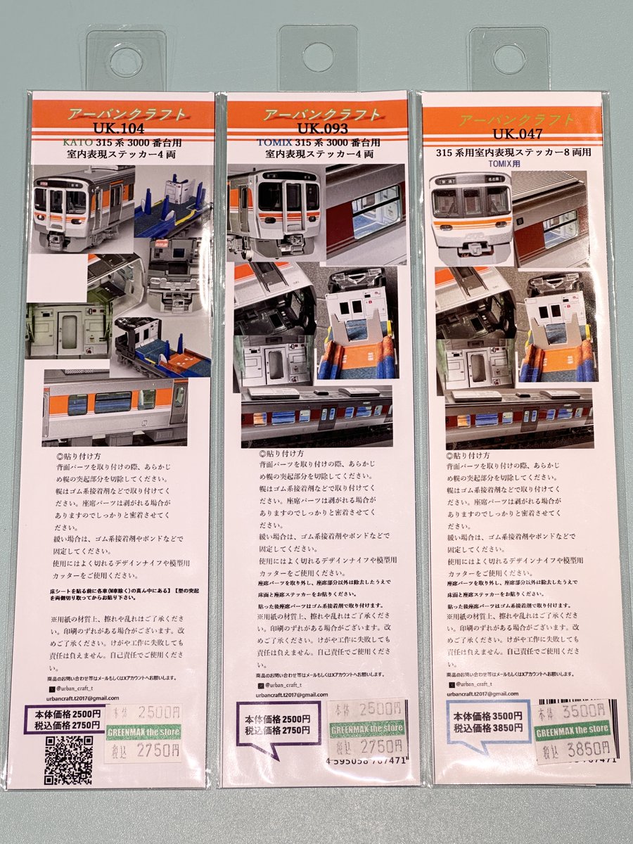 アーバンクラフトの室内表現ステッカーで315系の車内をよりリアルに