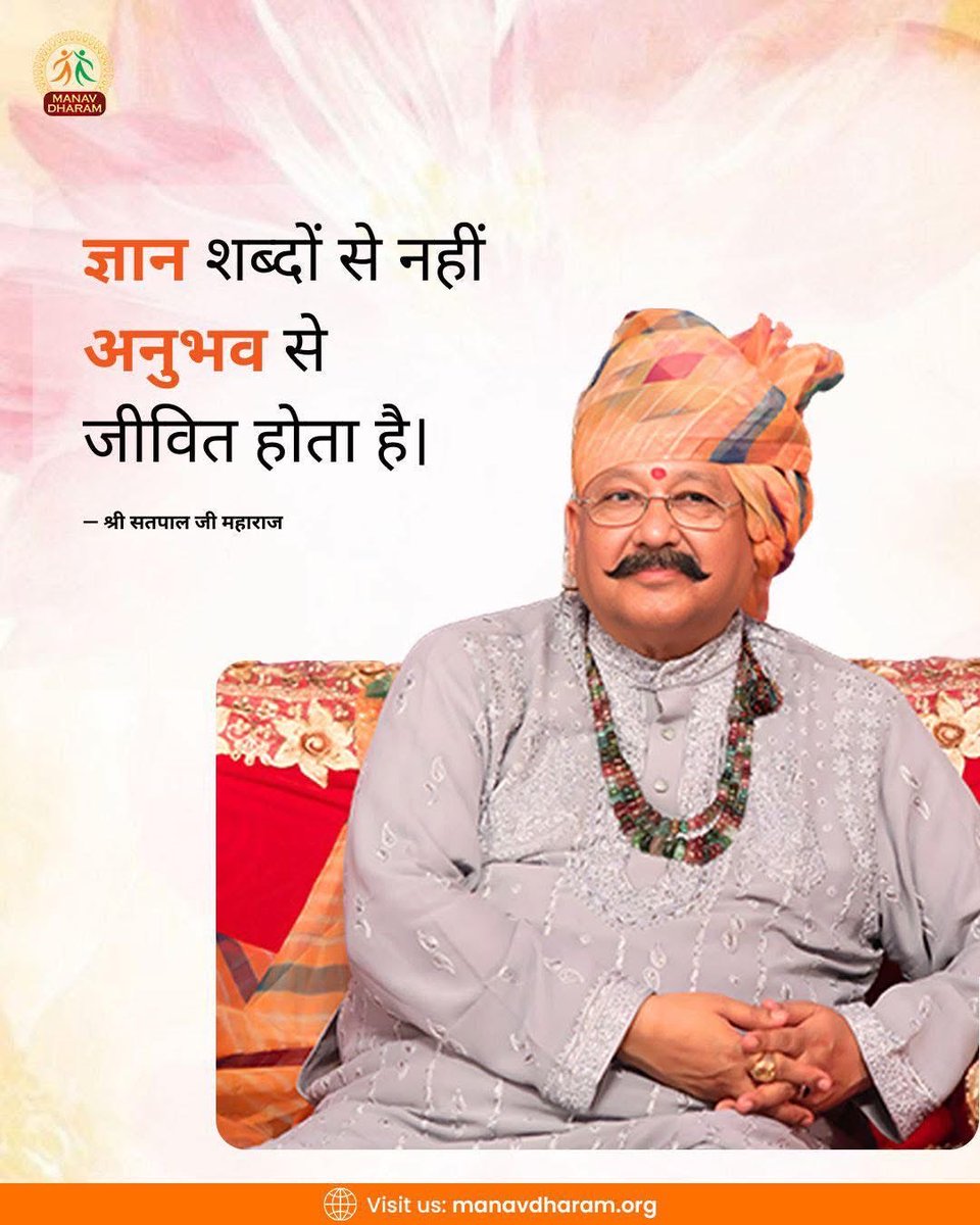 ManavDharam's tweet image. ज्ञान शब्दों से नहीं, अनुभव से जीवित होता है।
- श्री सतपाल जी महाराज

#DivineGuidance 
#spirituality 
#SpiritualWisdom
#ManavDharam
#ManavUtthanSewaSamiti