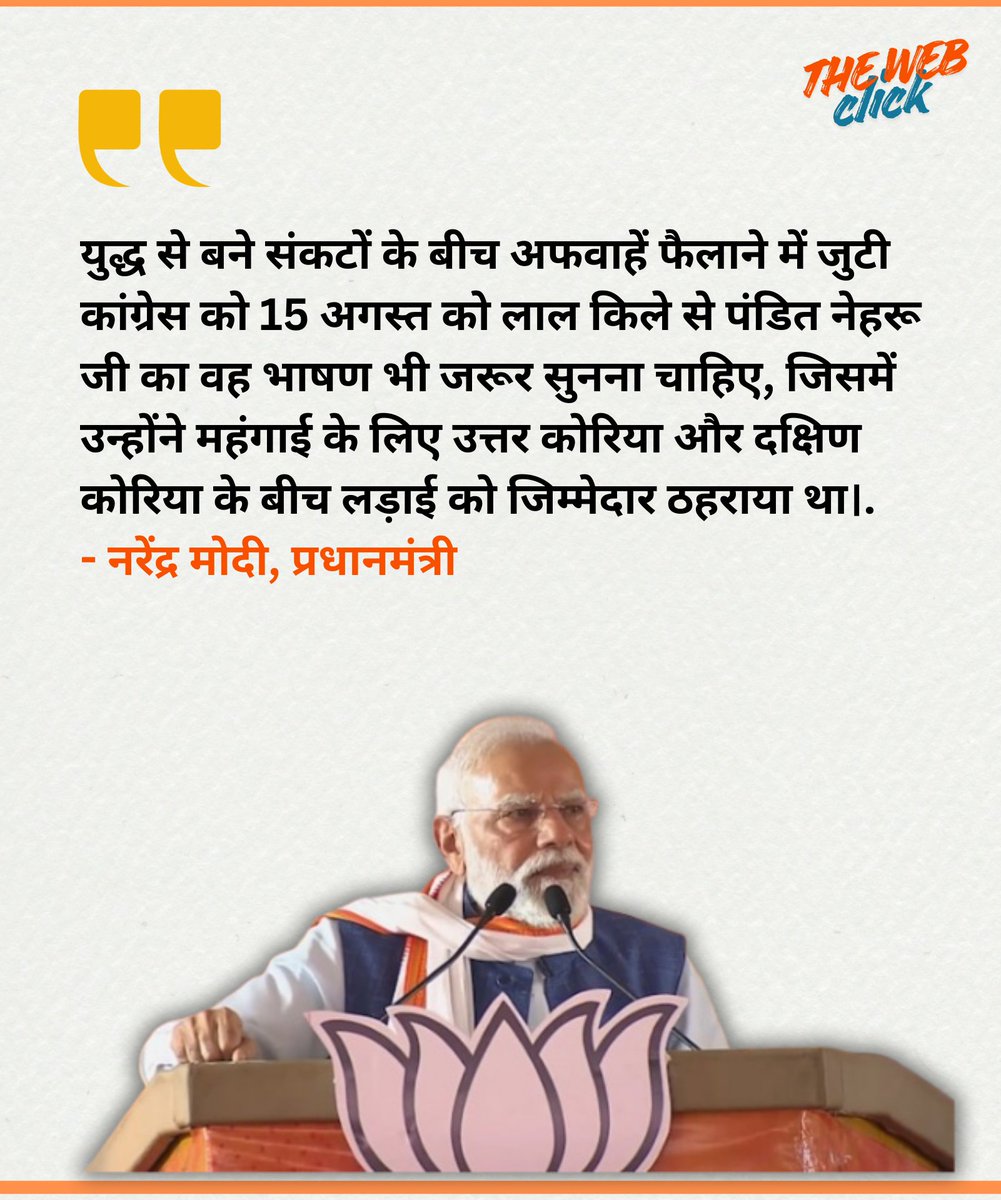 युद्ध से बने संकटों के बीच अफवाहें फैलाने में जुटी कांग्रेस को 15 अगस्त को लाल किले से पंडित नेहरू जी का वह भाषण भी जरूर सुनना चाहिए, जिसमें उन्होंने महंगाई के लिए उत्तर कोरिया और दक्षिण कोरिया के बीच लड़ाई को जिम्मेदार ठहराया था।. #modi #Nehru #IranWar‌
