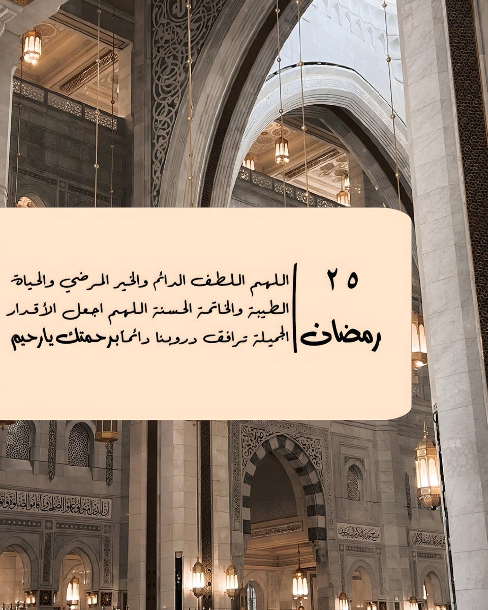 25/ رمضان 🌙 
اللهم عاملنا بإحسانك، وتداركنا بفضلك وامتنانك، وتولنا برحمتك وغفرانك، واجعلنا من عبادك المتقين الذين لا خوف عليهم ولا هم يحزنون .