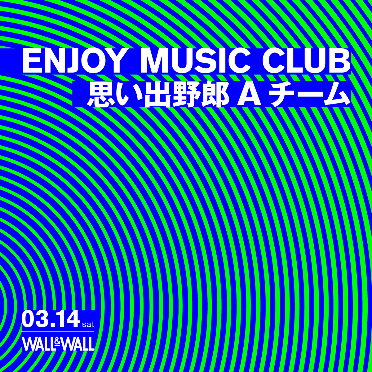 WALLWALLTOKYO's tweet photo. 【2025年に「いい風吹いたら」をリリースし5年ぶりにライブを披露するENJOY MUSIC CLUBと兼ねてより親交深い思い出野郎Aチームが登場！】

-Thank You! Sold Out!-

ご来場お待ちしております。
当日券の販売は行いません。

▼詳細▼
https://t.co/U9gWJ5mw2x

@EnjoyMusicClub @O__Y__A__T https://t.co/uNiNjTOlhi