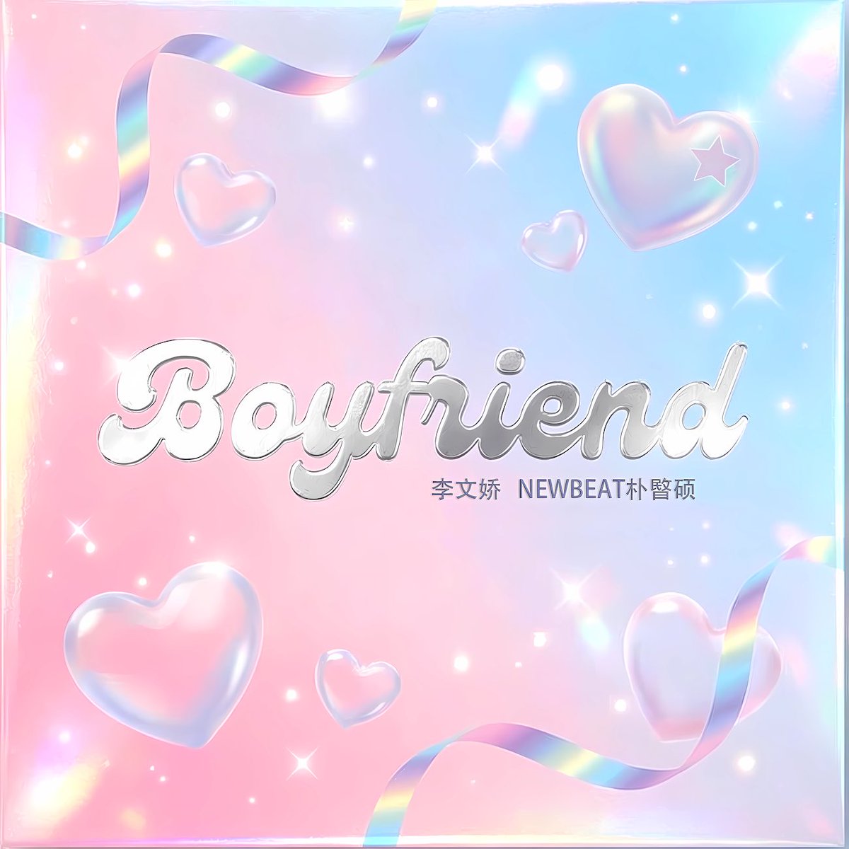 [🎵]
Li Wenjiao (李文娇), Park Minseok do NEWBEAT (NEWBEAT 朴暋硕) - Boyfriend

"Por favor, deem muito amor a essa música 🤍"

🖇️open.spotify.com/track/3Uu7fvKO…

BOYFRIEND 李文娇 MINSEOK
#MinseokPark #박민석
#LiWenjiao #李文娇
#NEWBEAT