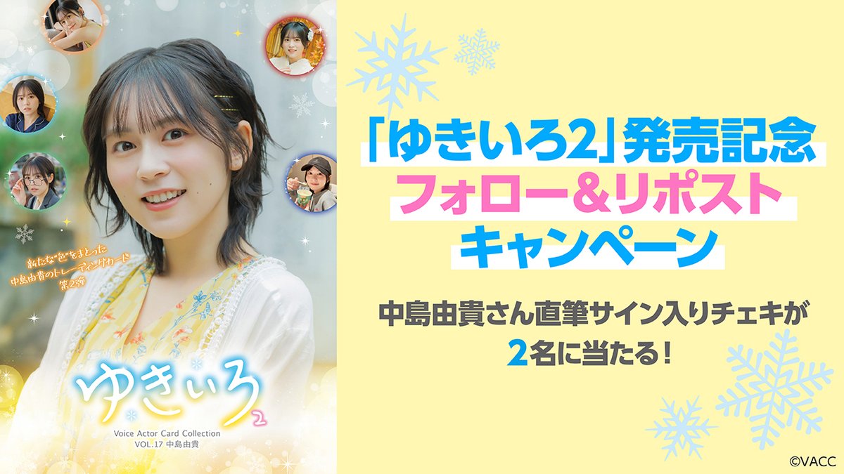❄️ ＃ゆきいろ2発売記念❄️
✨🎁フォロー＆リポストキャンペーン 第１弾🎁✨

①<a href="/VACC_staff/">ボイコレ&ディアコレ公式</a>をフォロー
②このツイートをRT
👉応募完了‼

抽選で2名様に #中島由貴 さんの直筆サイン入りチェキが2名に当たる🎁✨
3月15日(日)23:59まで⏰

＃ボイコレ
