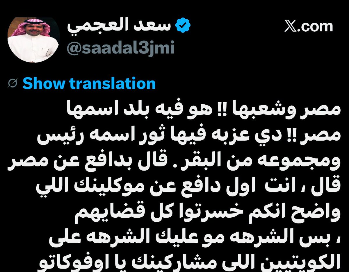 vibmurad77's tweet photo. إلى الجهات المختصة في دولة الكويت المحترمة

تحية طيبة وبعد،

أتقدم أنا المبلغ بهذا البلاغ ضد المدعو/ (@saadal3jmi)، وذلك بسبب قيامه بنشر محتوى مسيء عبر وسائل التواصل الاجتماعي يتضمن ألفاظًا وعبارات مسيئة ومهينة لجمهورية مصر العربية وشعبها، حيث وصف مصر بعبارات مهينة وسبّ شعبها بألفاظ جارحة لا تليق، وهو ما يشكل إساءة لدولة شقيقة ويثير الكراهية ويخالف القوانين المنظمة للنشر الإلكتروني في دولة الكويت.

وبناءً عليه، ألتمس من الجهات المختصة اتخاذ الإجراءات القانونية اللازمة بحقه وفق القوانين المعمول بها في دولة الكويت، خاصة ما يتعلق بجرائم النشر والإساءة عبر وسائل التواصل الاجتماعي، وذلك حفاظًا على العلاقات الأخوية بين الدول ومنع الإساءة أو التحريض عبر المنصات الإلكترونية.

وتفضلوا بقبول فائق الاحترام والتقدير.

@Moi_kuw

@KuwaitiCM

@KuwaitArmyGHQ

@ECCCD