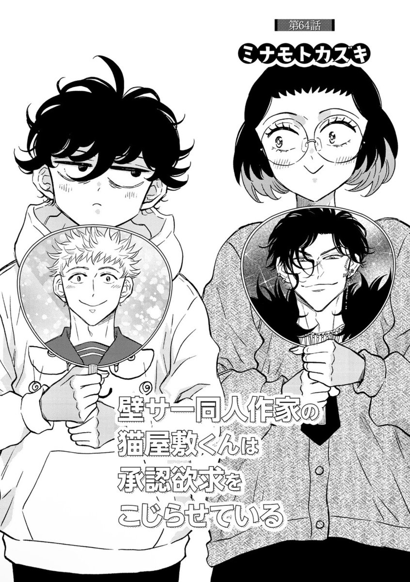 『壁サー同人作家の猫屋敷くんは承認欲求をこじらせている』最新64話が、コミックリュウWEBにて無料公開スタートしました!
https://t.co/esi4zMkjkk

猫屋敷くんも山田さんも
懐かしいキャラも新キャラも
みんなが目的に向かって
動き出します⊹₊⟡⋆˚⊹

お楽しみいただけますように🌠
#壁こじ 