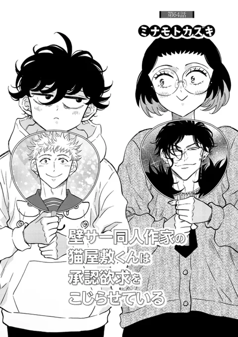 『壁サー同人作家の猫屋敷くんは承認欲求をこじらせている』最新64話が、コミックリュウWEBにて無料公開スタートしました!
https://t.co/esi4zMkjkk

猫屋敷くんも山田さんも
懐かしいキャラも新キャラも
みんなが目的に向かって
動き出します⊹₊⟡⋆˚⊹

お楽しみいただけますように🌠
#壁こじ 