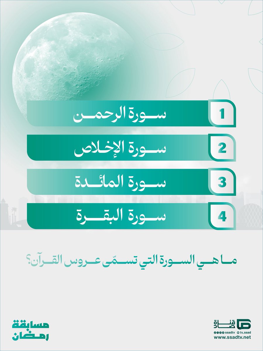 ssadtv's tweet photo. شهر الخير هلّت بركاته🌙

شارك في المسابقة الرمضانية لقناة #صاد، واحصل على فرصة للفوز بكوبون بقيمة 250 ريال سعودي💸

شروط المشاركة:
✅ متابعة حساب القناة على منصة إكس
✅ إعادة تغريد السؤال على صفحتك
✅ إرفاق هاشتاق #صاد_في_رمضان

لا تفوّت الفرصة، شارك الآن!😍 https://t.co/Gh4ORGm5aO