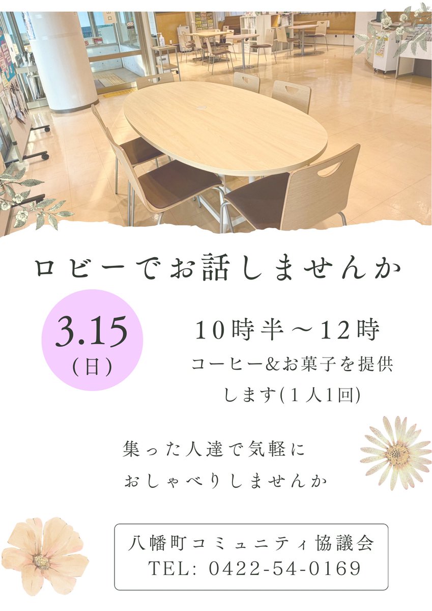 yahatacho_cc's tweet photo. 明日は今年度最後の『ロビーでお話しませんか』です。みんなで楽しくおしゃべりしませんか　#八幡町コミセン #武蔵野市八幡町 #はちコミ #ロビーでお話しませんか https://t.co/jGcXhfGVot