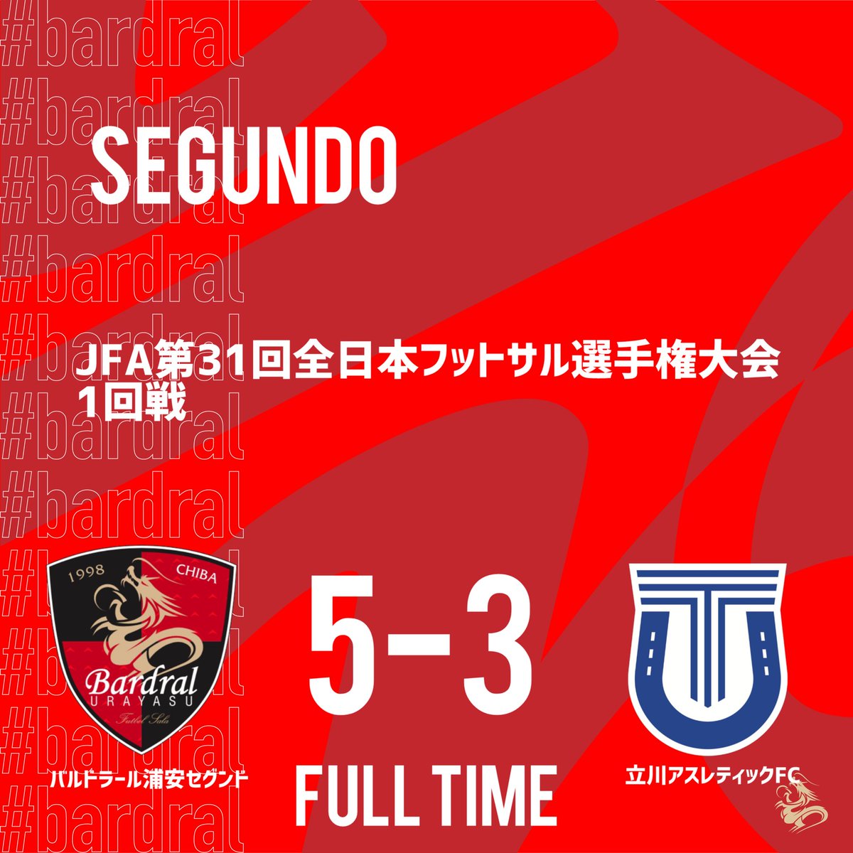 🔴試合結果⚫️

JFA 第31回 全日本フットサル選手権大会
1回戦

試合終了

浦安セグンド 5-3 立川

得点者：原、祝×2、二宮、本長

前半から主導権を握り立川を撃破！
たくさんのご声援ありがとうございました！

#bardral
#ブレずにやってこうよ