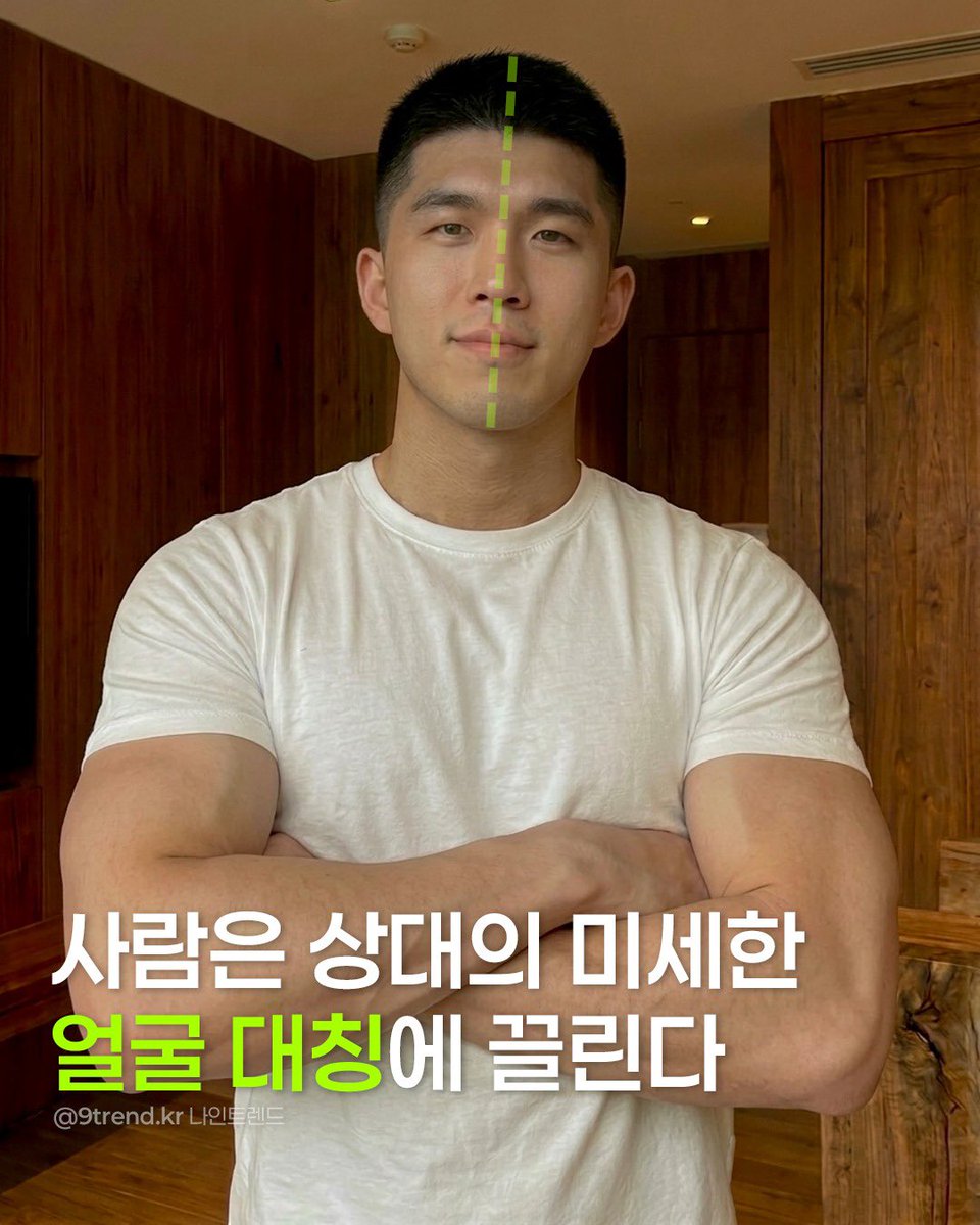 9trendkr's tweet photo. 생물학에서 대칭은 일종의 '생물학적 성적표'예요. 
성장 과정에서 질병, 영양 부족, 환경적 스트레스를 잘 이겨내고 설계도대로 건강하게 자랐다는 '정직한 신호'인 셈이죠. 
우리 본능은 "이 사람은 건강하고 튼튼한 유전자를 가졌구나!"라고 판단하며 매력을 느끼게 됩니다. https://t.co/NZqfAZ9G0d