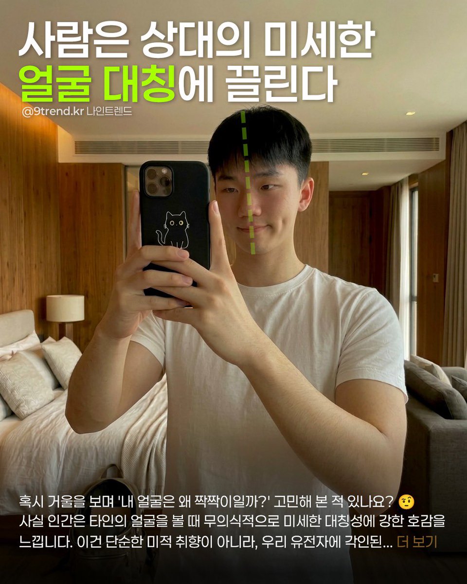 9trendkr's tweet photo. 생물학에서 대칭은 일종의 '생물학적 성적표'예요. 
성장 과정에서 질병, 영양 부족, 환경적 스트레스를 잘 이겨내고 설계도대로 건강하게 자랐다는 '정직한 신호'인 셈이죠. 
우리 본능은 "이 사람은 건강하고 튼튼한 유전자를 가졌구나!"라고 판단하며 매력을 느끼게 됩니다. https://t.co/NZqfAZ9G0d
