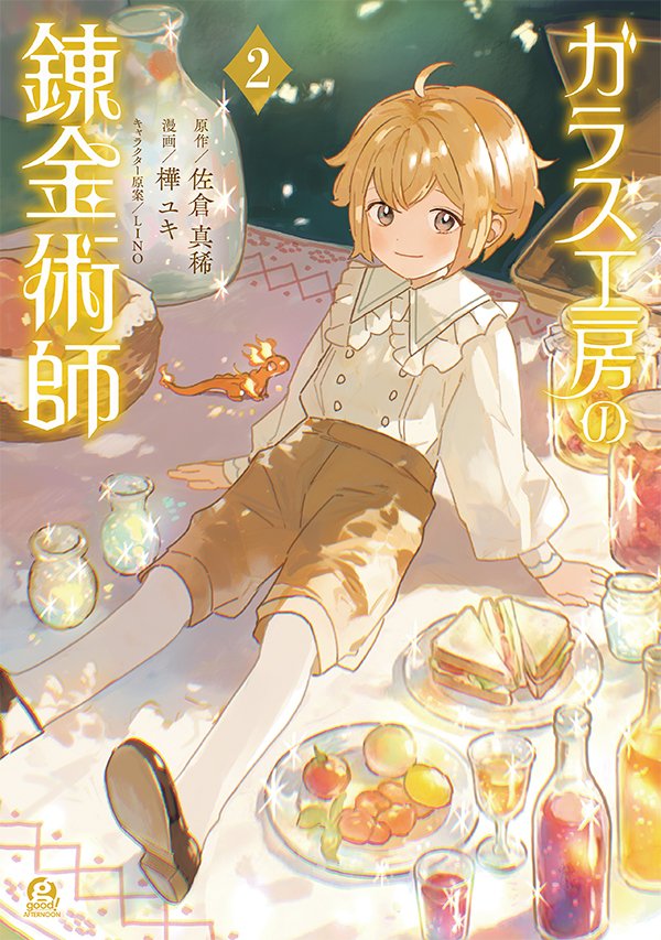 樺ユキ💎ガラス工房2巻4月7日発売 tweet media