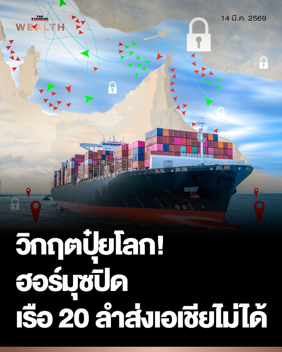 วิกฤตขนส่งปุ๋ย ปิดฮอร์มุซ ทำเรือกว่า 20 ลำ ติดอ่าวเปอร์เซีย ปุ๋ยเกือบ 1 ล้านตัน ส่งเอเชียไม่ได้ เสี่ยงขาดแคลน-ราคาพุ่ง

หลังจากอิหร่านปิดช่องแคบฮอร์มุซ ซึ่งเป็นเส้นทางหลักในการขนส่งน้ำมันดิบ และ ก๊าซธรรมชาติจากประเทศผู้ผลิตในตะวันออกกลาง ส่งผลให้เรือบรรทุกปุ๋ยมากกว่า 20 ลำ