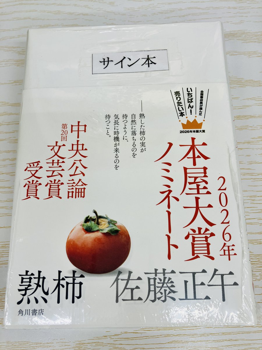 サイン本】 佐藤正午さんの『熟柿』(KADOKAWA)のサイン本が入荷いたし