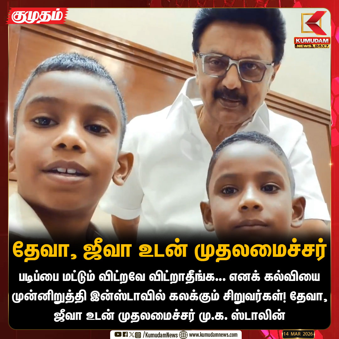 kumudamNews24x7's tweet image. ‘படிப்பை மட்டும் விட்றவே விட்றாதீங்க' எனக் கல்வியை  முன்னிறுத்தி இன்ஸ்டாவில் கலக்கும் சிறுவர்கள் தேவா, ஜீவா உடன் முதலமைச்சர் மு.க. ஸ்டாலின்    

#MKStalin | #Deva | #Jeeva | #Instagram | #KumudamNews24x7  kumudamnews.com