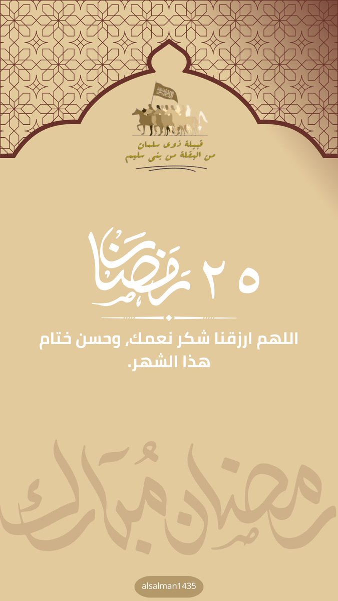 ٢٥ #رمضان 🌙 ١٤٤٧هـ.

-
#رمضان_كريم 
#قبيلة_ذوي_سلمان