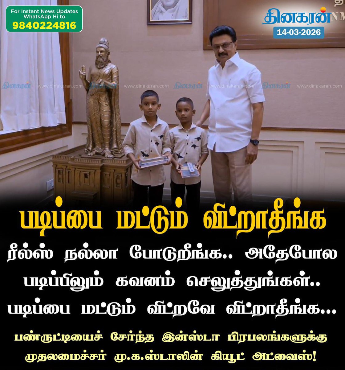 PanjuAravindan's tweet image. ரீல்ஸ் நல்லா போடுறீங்க.. அதேபோல படிப்பிலும் கவனம் செலுத்துங்கள்..படிப்பை மட்டும் விட்றவே விட்றாதீங்க...

#talkwithdeva #mkstalin #DinakaranNews