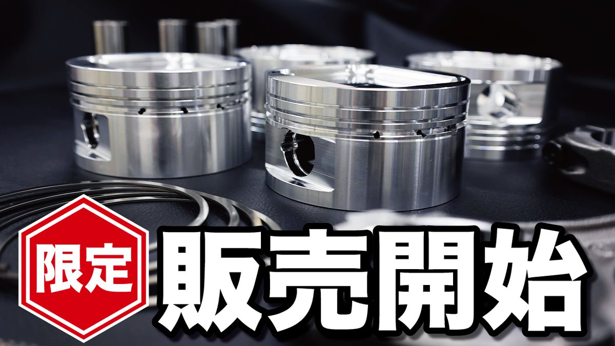 GTS_Tommykaira's tweet photo. 【YouTube更新しました！】
本日21時より、トミーカイラ2.2Lエンジン用
補修用ピストン/コンロッドセットが販売開始となります。
約20年ぶりの復刻、4台分限定での販売です。
商品について詳しい内容はこちらの動画と商品ページをご覧ください。
▶️https://t.co/7Vx7vdJgkI
🛒https://t.co/u8O0sEOJZa https://t.co/DGhXG1yOBk