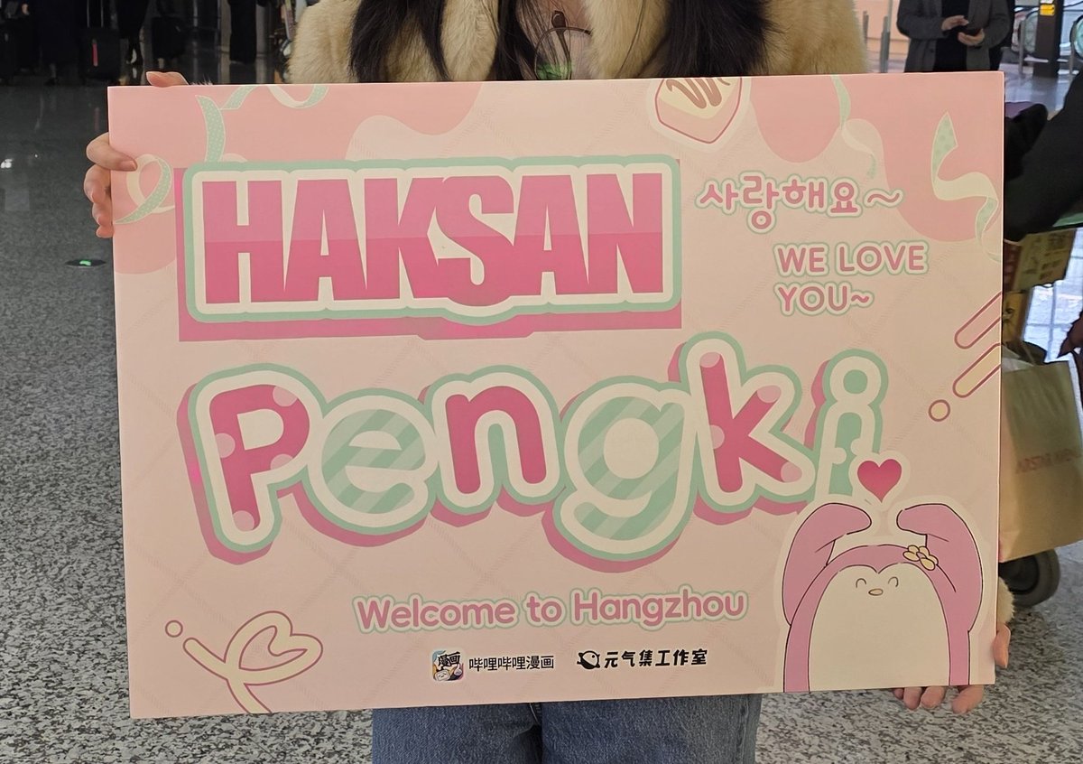 소식이 늦었습니다! 어제 항저우에 도착했어요~~!! 빌리빌리팀에서 공항에서부터 열렬한 환영을 해주셨습니다🥹🥹  중국의 팬 여러분들도 곧 뵈어요~~🥹🩷🩷