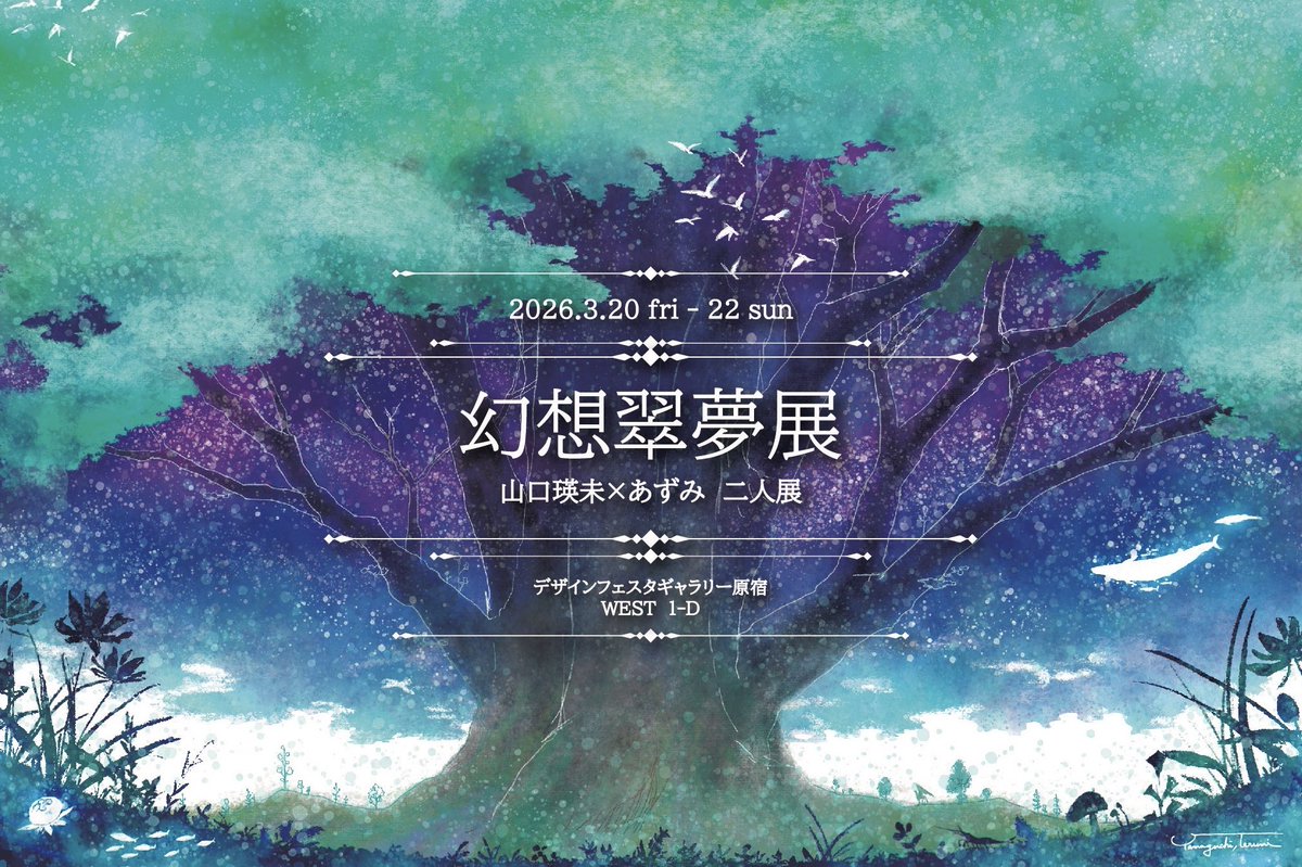 狐弾亭様　<a href="/kobikitei/">狐弾亭亭主📚高畑吉男</a>　の貸本棚304号室（穂崎円様）に、先週から #幻想翠夢展 DMを置いて頂いております。 
TAKE FREEですのでどうぞお持ちください！