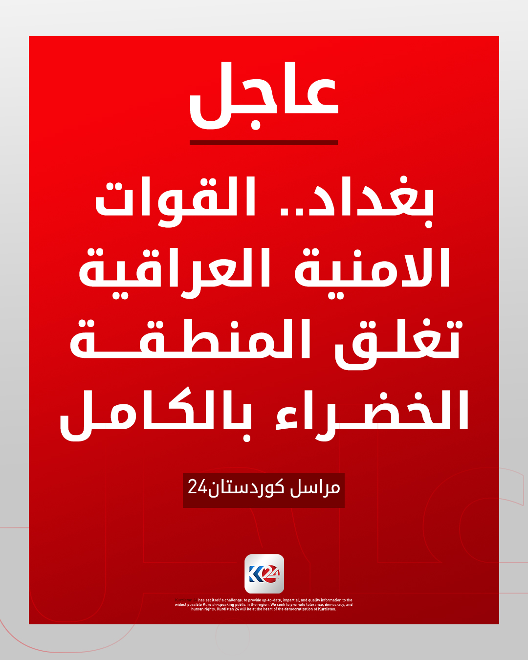 بغداد.. القوات الامنية العراقية تغلق المنطقة الخضراء بالكامل 