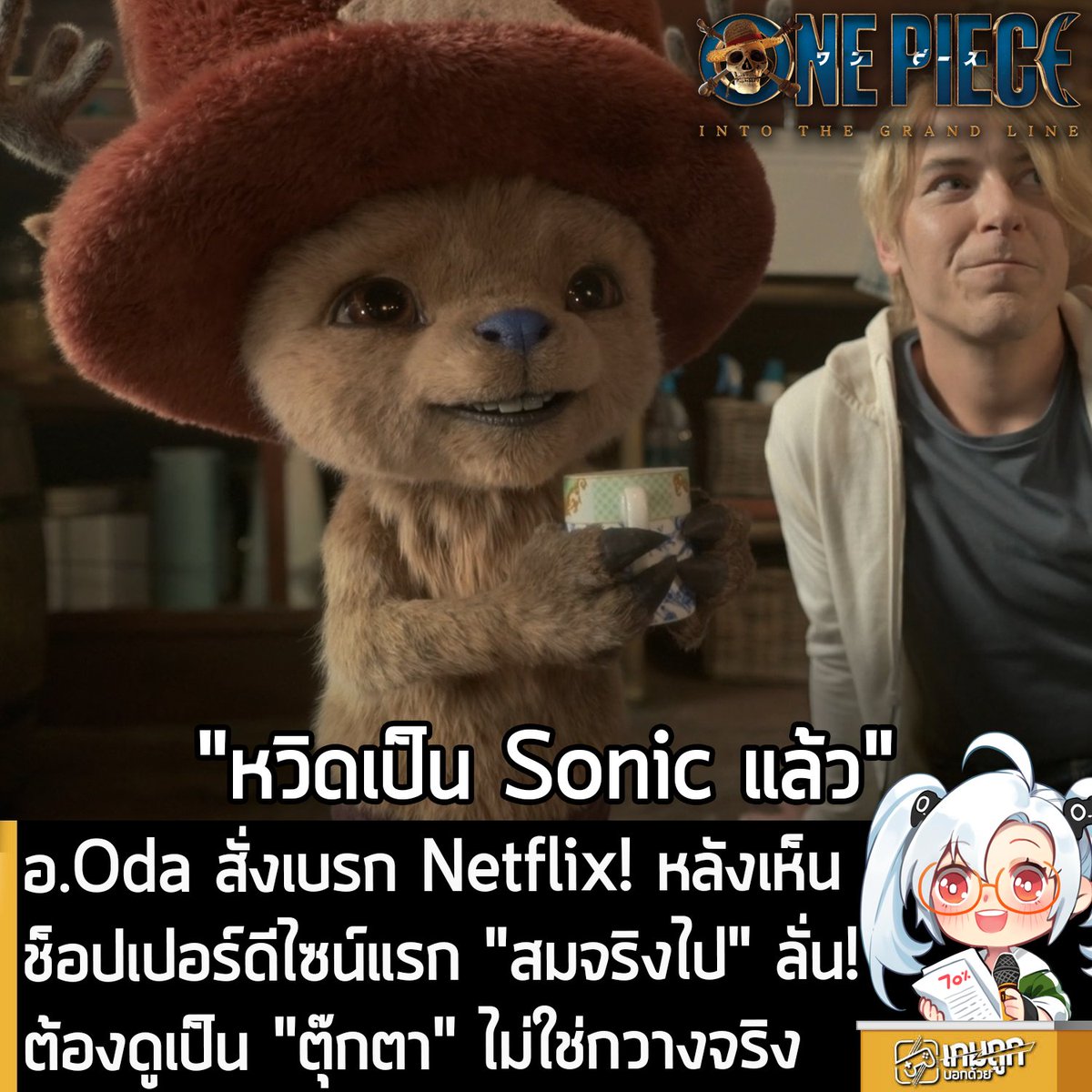 [News] อ.Oda สั่งเบรก Netflix! หลังเห็นช็อปเปอร์ดีไซน์แรก "สมจริงไป" ลั่น! ต้องดูเป็น "ตุ๊กตา" ไม่ใช่กวางจริง
.
ในที่สุด One Piece: Into the Grand Line หรือซีซัน 2 ของภาพยนตร์ซีรีส์ดัดแปลงจากมังงะ One Piece ก็ฉายบน Netflix เป็นที่เรียบร้อยแล้ว และหลายคนอาจจะได้ดูจนจบไปแล้ว
.