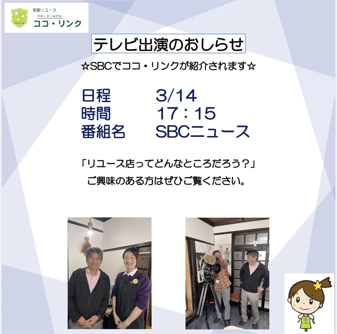 cocolink84's tweet image. 先程撮影が終わりまして、早速今夜の放送です。ご協力くださった皆様、ありがとうございました。

お時間のある方はぜひご覧ください。

#制服リユース
#ココ_リンク
#SBC
#長野県