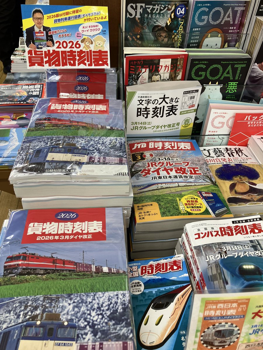 JR貨物時刻表2026』3/14本日発売！ 今年は付録に貨物列車運行図表